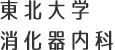 東北大学 消化器内科