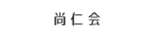 尚仁会