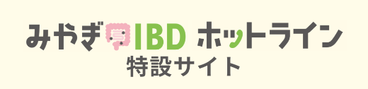 みやぎIBDホットライン