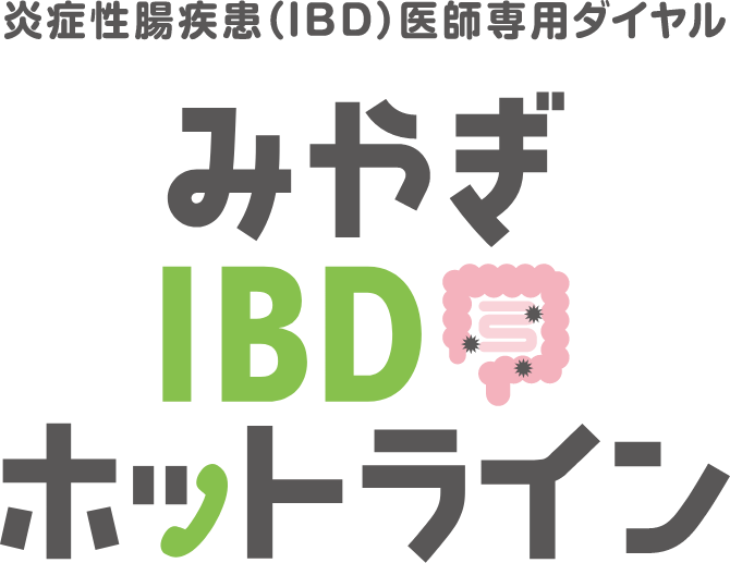 みやぎIBDホットライン医師専用ダイヤル｜宮城県難病相談 炎症性腸疾患（IBD）医師専用ダイヤル